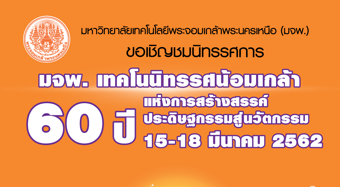 มจพ. จัดแถลงข่าวงานนิทรรศการ มจพ. เทคโนนิทรรศน้อมเกล้า “60 ปี แห่งการสร้างสรรค์ประดิษฐกรรมสู่นวัตกรรม”