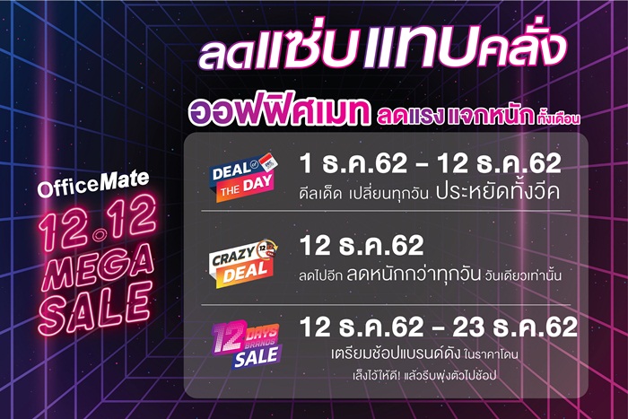 ออฟฟิศเมท ลดแซ่บ แทบคลั่ง จัดโปรปัง 12.12 MEGA SALE