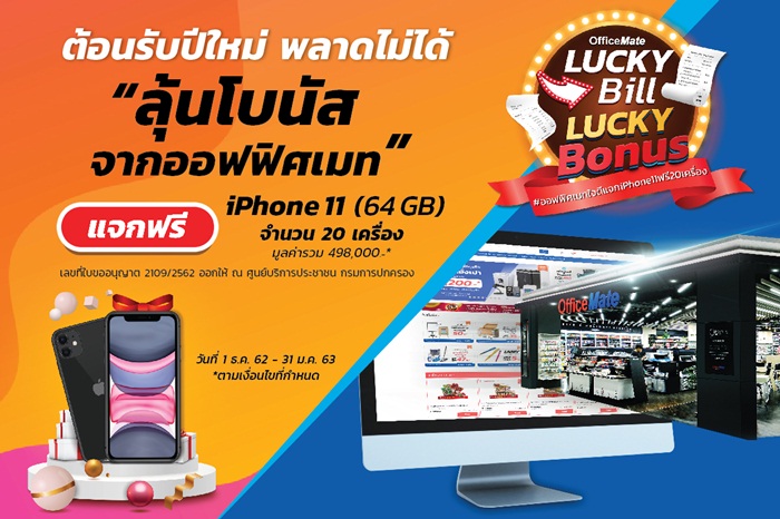 ออฟฟิศเมท ชวนช้อปรับปีใหม่ ลุ้น iPhone11 รวม 20 เครื่อง กับแคมเปญใหญ่ “Lucky Bill Lucky Bonus”