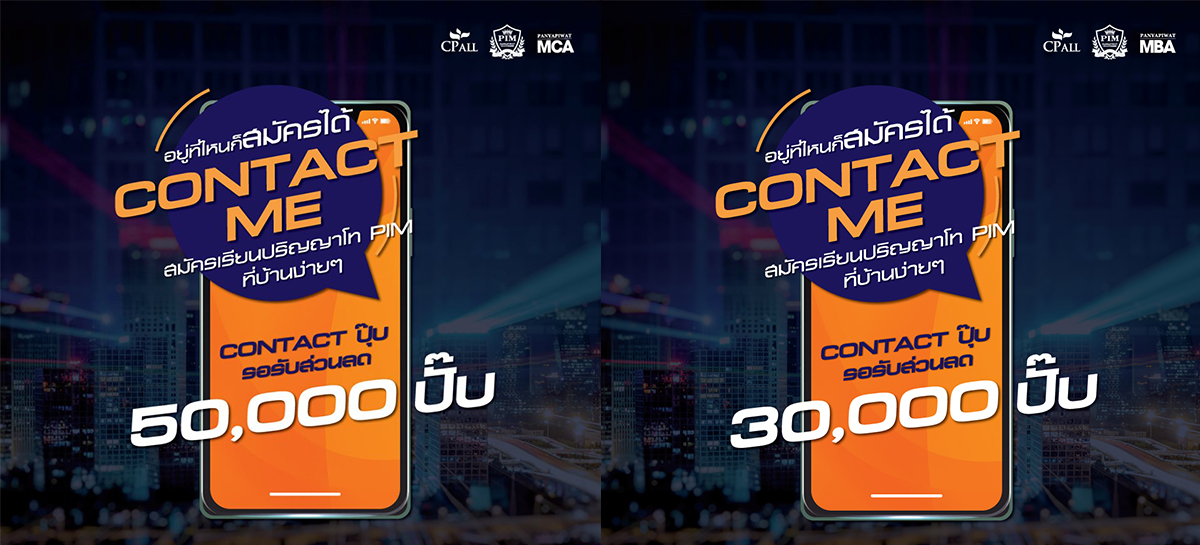 “CONTACT ME” อยู่ที่ไหนก็สมัครเรียนได้ สมัครเรียนปริญญาโท PIM