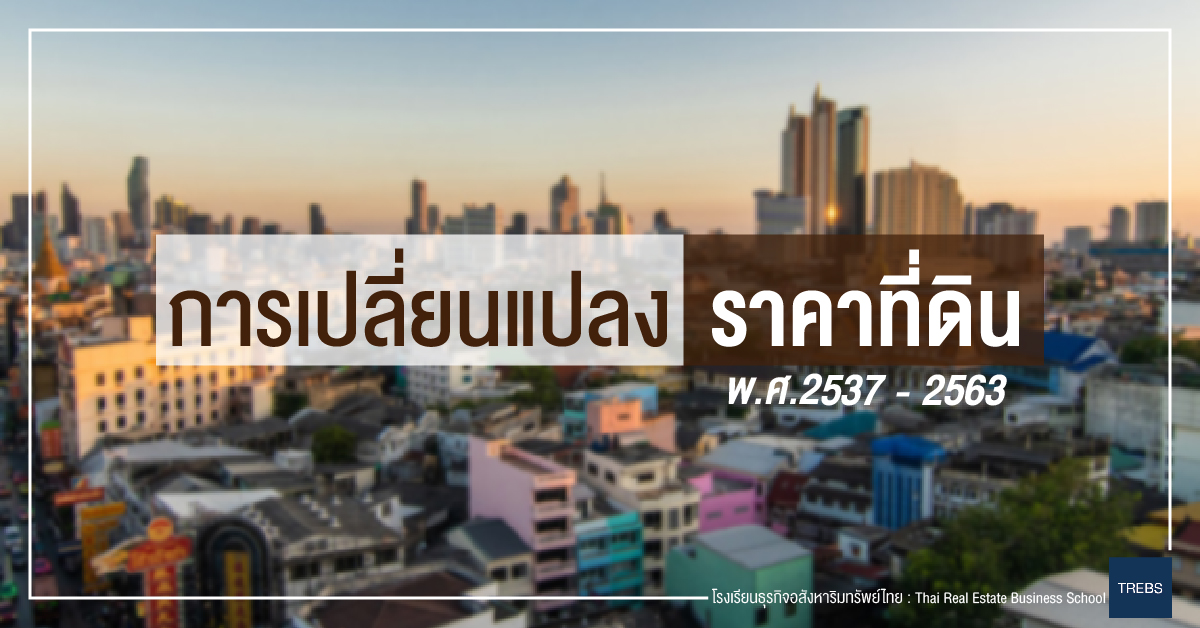 การเปลี่ยนแปลงราคาที่ดิน พ.ศ.2537-2563