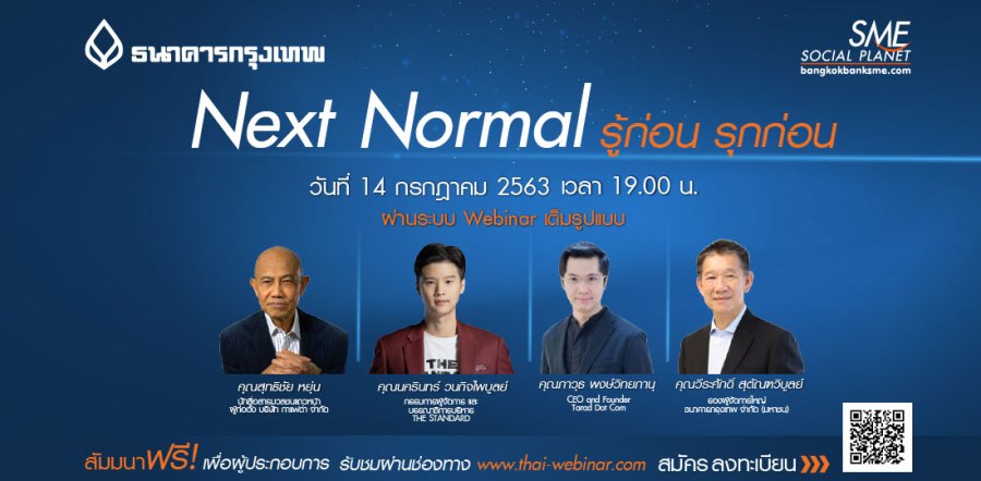 ธนาคารกรุงเทพชวนฟังประสบการณ์ 3 Gen 3 วงการ “Next Normal…รู้ก่อน รุกก่อน”