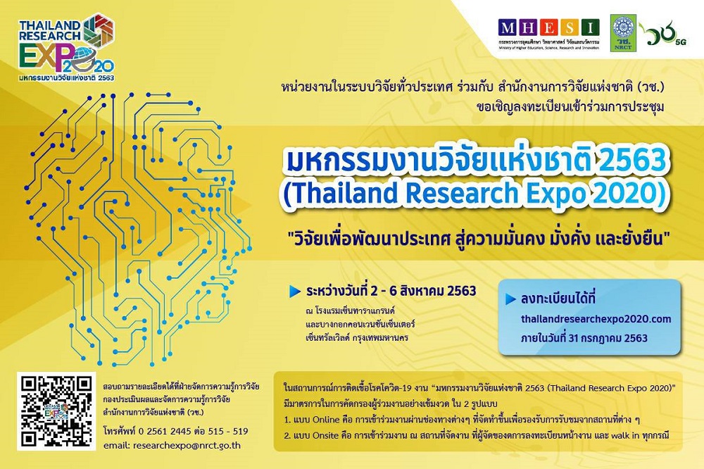 สัมมนาความก้าวหน้างานวิจัย รับวิถีชีวิตใหม่-NEW NORMAL ในงาน “มหกรรมงานวิจัยแห่งชาติ 2563”