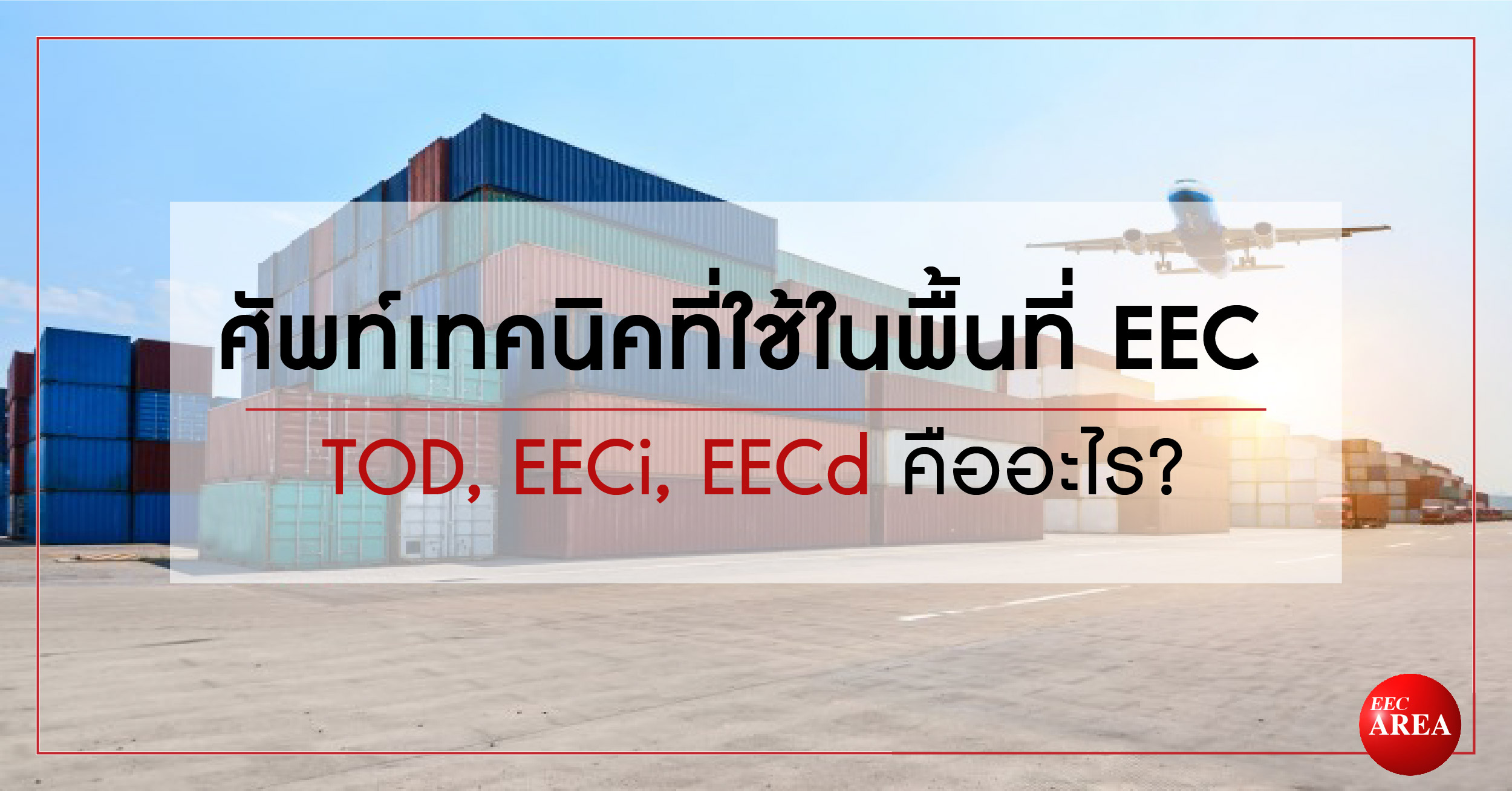 ศัพท์เทคนิคที่ใช้ในพื้นที่ EEC – TOD EECi EECd คืออะไร