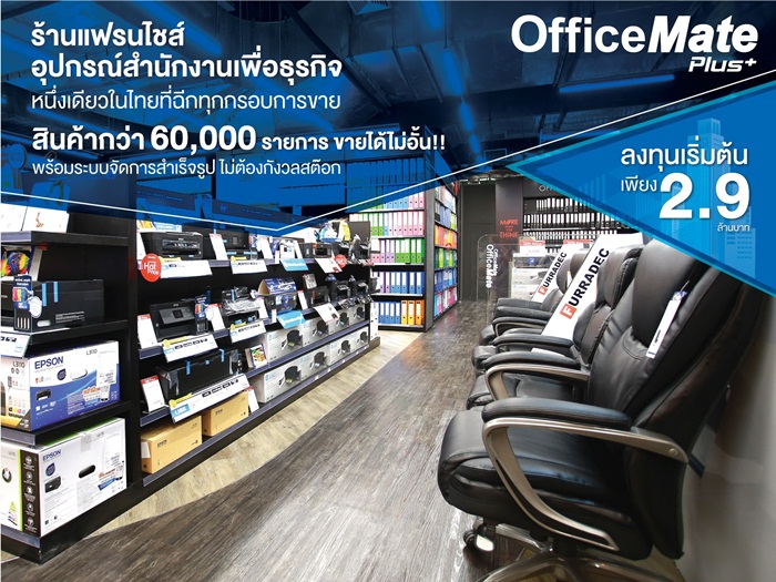 ออฟฟิศเมท พลัส (OfficeMate Plus+) รุกหนักธุรกิจแฟรนไชส์ร้านสะดวกซื้ออุปกรณ์สำนักงานเพื่อธุรกิจ มั่นใจอีก 5 ปี จะขยายได้ถึง 150 สาขา