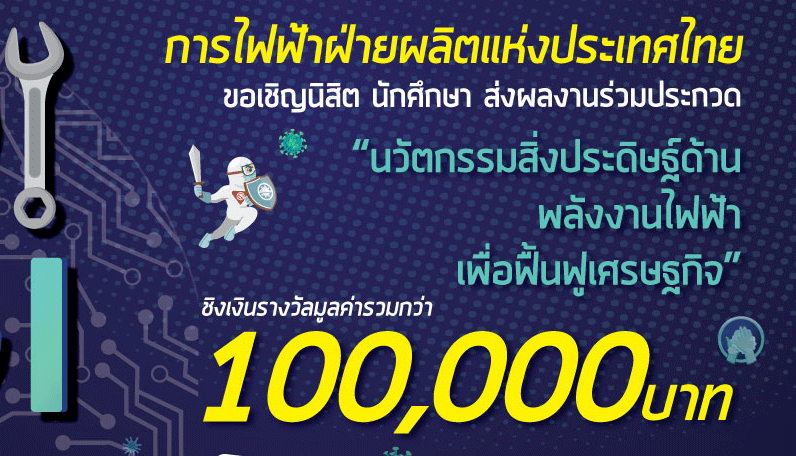 กฟผ. ขอเชิญนิสิต นักศึกษา ส่งผลงานร่วมประกวด “นวัตกรรมสิ่งประดิษฐ์ด้านพลังงานไฟฟ้า เพื่อฟื้นฟูเศรษฐกิจ” ชิงเงินรางวัลมูลค่ารวมกว่า 100,000 บาท