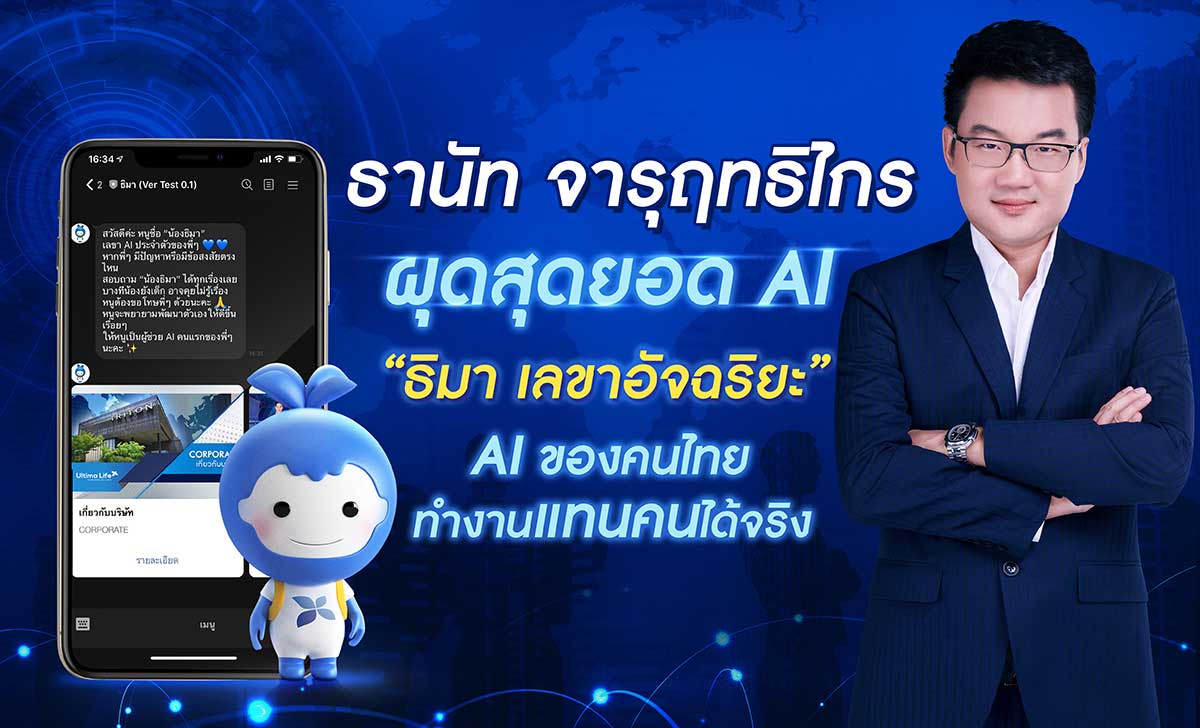 อัลทิมาไลฟ์ เดินหน้าพัฒนาเทคโนโลยี AI สุดอัจฉริยะ “ธิมา เลขาอัจฉริยะ