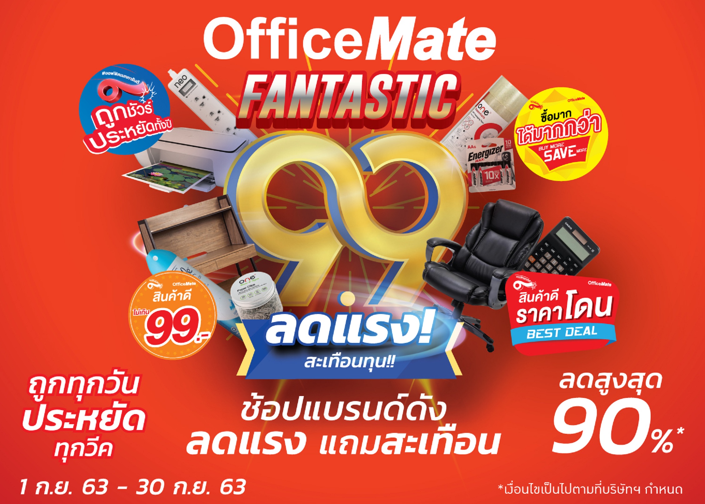 ออฟฟิศเมท ลดแรง! สะเทือนทุน! จัดแคมเปญ FANTASTIC 9.9 ตลอดเดือนกันยายน