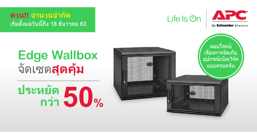 APC NetShelter™ WX ตู้แร็คแบบติดผนัง พร้อมโปรแรง!!! จัดเซ็ตคู่ APC Easy UPS สุดคุ้ม