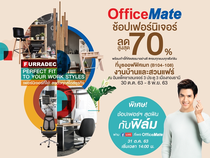 ออฟฟิศเมท ยกทัพเก้าอี้และเฟอร์นิเจอร์รุ่นท็อปฮิต มามอบส่วนลดสูงสุด 70% ที่บูธออฟฟิศเมท ในงานบ้านและสวนแฟร์