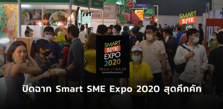 Smart SME EXPO 2020 เงินสะพัดกว่า 2 พันล้านบาท