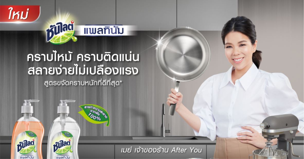 ซันไลต์ ส่งสุดยอดสูตรใหม่ที่ดีที่สุด “ซันไลต์ แพลทินัม” ตอบโจทย์ไลฟ์สไตล์คนเมืองยุคใหม่ ให้ชีวิตง่ายขึ้น