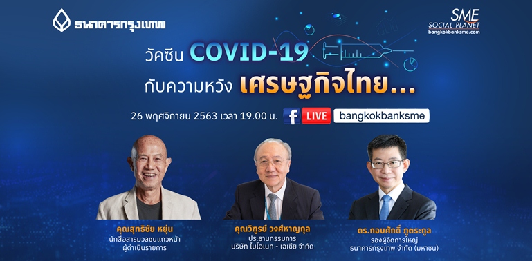 ธนาคารกรุงเทพชวนฟังสัมมนาออนไลน์ “วัคซีนโควิด-19 กับความหวังเศรษฐกิจไทย”