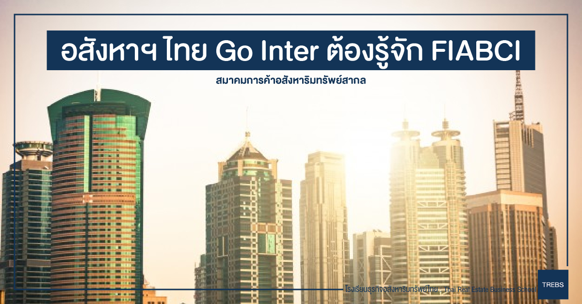 อสังหาฯ ไทย Go Inter ต้องรู้จัก FIABCI