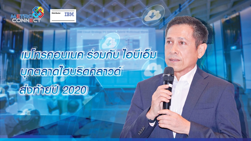 เมโทรคอนเนค ร่วมกับ ไอบีเอ็ม บุกตลาดไฮบริดคลาวด์ ส่งท้ายปี 2020