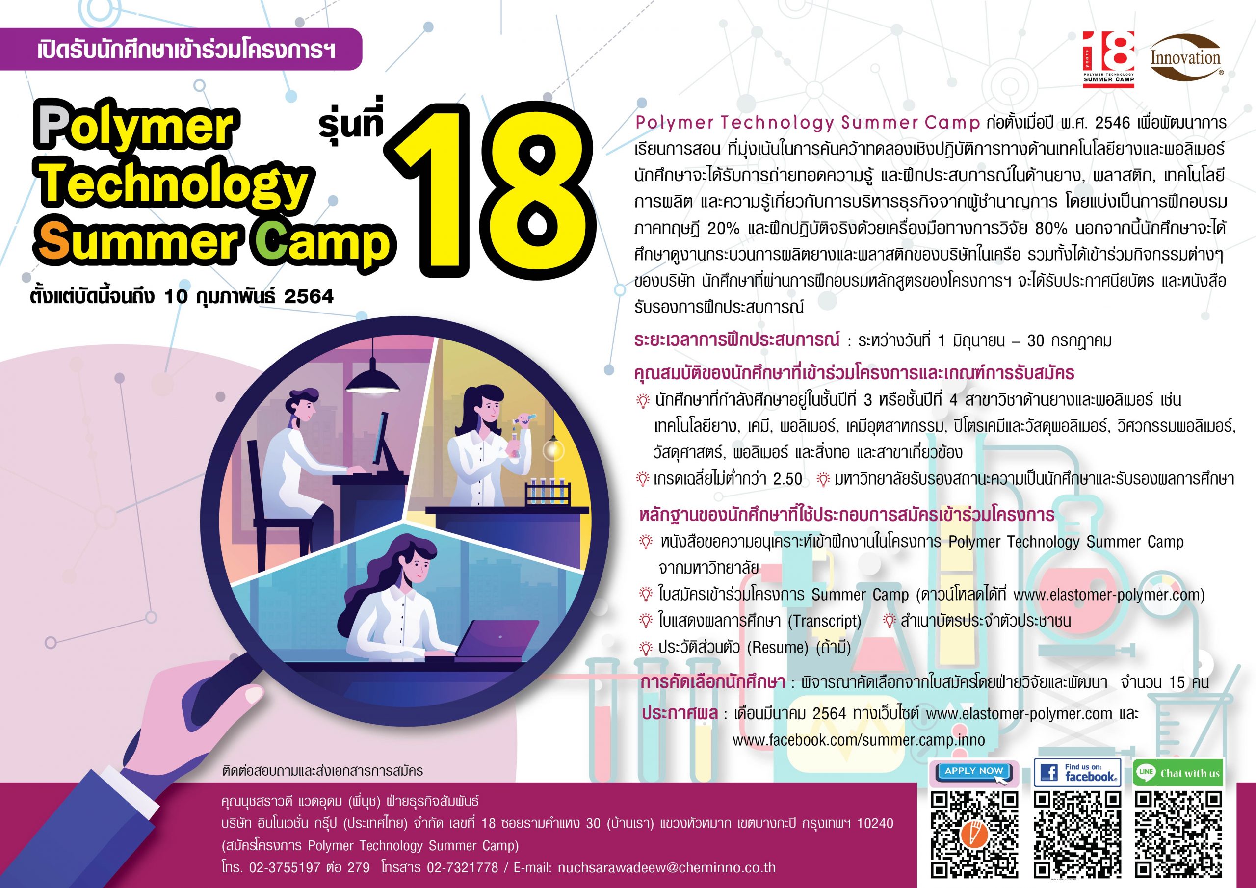 โครงการ Polymer Technology Summer Camp 2564 (รุ่นที่ 18)