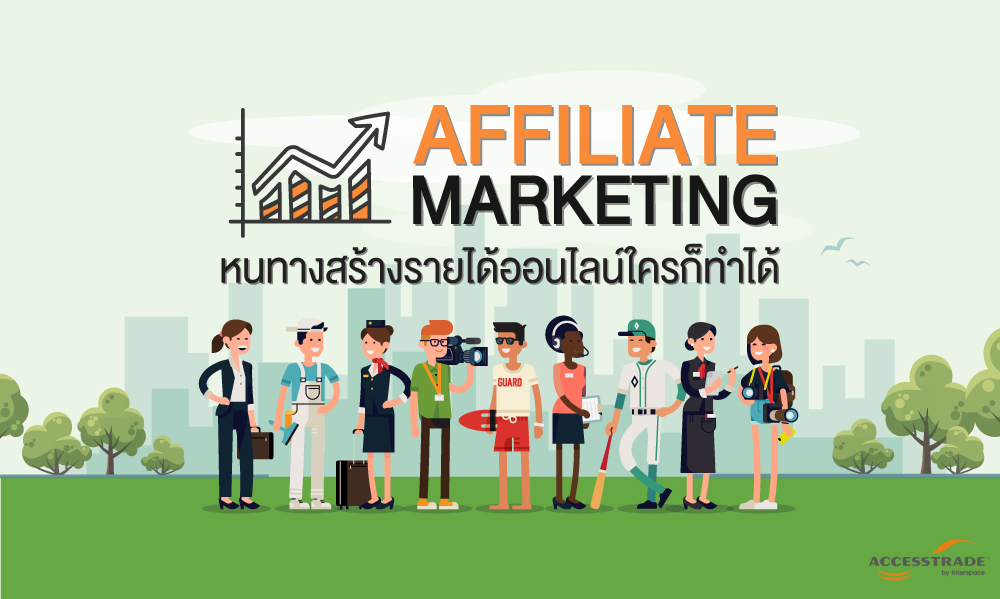 Affiliate Marketing หนทางสร้างรายได้ออนไลน์ ใครก็ทำได้