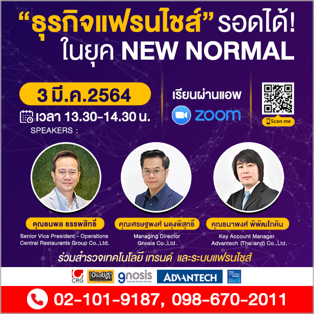 ไทยแฟรนไชส์เซ็นเตอร์ ร่วมกับ แอดวานซ์เทค จัดสัมมนาออนไลน์ฟรี “ธุรกิจแฟรนไชส์รอดได้ในยุค New Normal” ผ่าน ZOOM