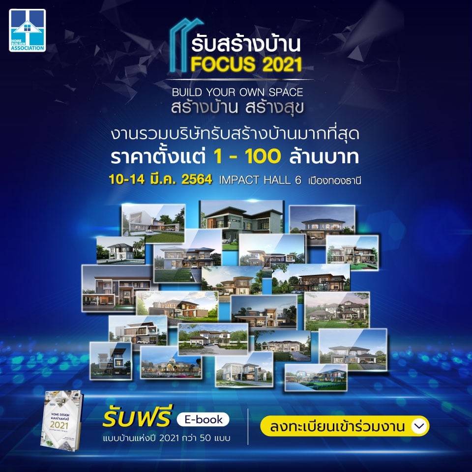 สมาคมธุรกิจรับสร้างบ้านลุยจัดงาน “รับสร้างบ้าน FOCUS 2021” งานเดียวครบ ! พบกับมืออาชีพของการสร้างบ้าน 10-14 มีนาคม 2564 ณ อิมแพค ฮอลล์ 6 เมืองทองธานี