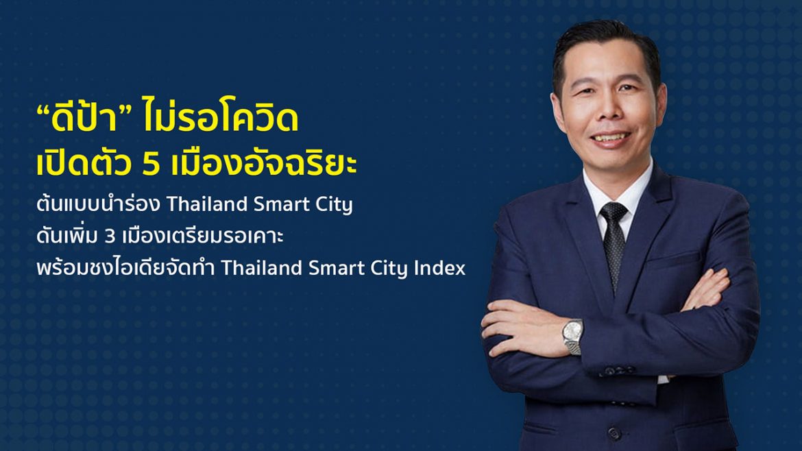 “ดีป้า” ไม่รอโควิด เปิดตัว 5 เมืองอัจฉริยะต้นแบบนำร่อง Thailand Smart City ดันเพิ่ม 3 เมืองเตรียมรอเคาะ พร้อมชงไอเดียจัดทำ Thailand Smart City Index