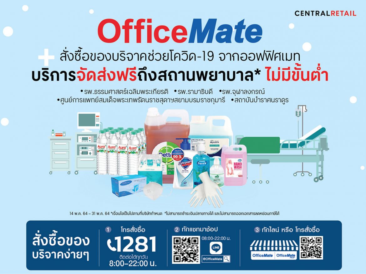 ออฟฟิศเมท รวมพลังน้ำใจคนไทย สั่งซื้อของบริจาค ช่วยบุคลากรทางการแพทย์ สู้โควิด-19 จัดส่งฟรี! ถึงสถานพยาบาล* ไม่มีขั้นต่ำ