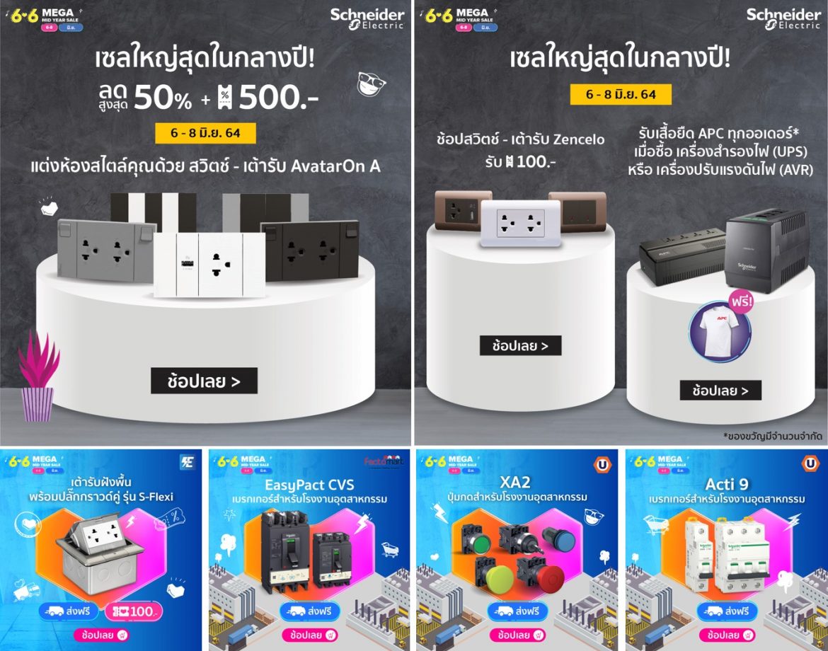 ชไนเดอร์ อิเล็คทริค อัดแคมเปญ Lazada 6.6 ลดสูงสุด 50 เปอร์เซ็นต์ พร้อมบวกคูปองลดอีก 500 บาท!!!