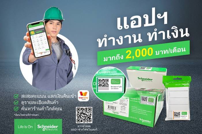 ชไนเดอร์ อิเล็คทริค อัปเดตแอปฯ ช่างไฟ เวอร์ชันใหม่  สแกน QR Code สะสมคะแนน แลกเงินคืนได้สูงถึง 2,000 บาท/เดือน