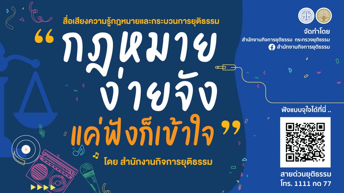 สำนักงานกิจการยุติธรรมจัดทำสื่อเสียงกฎหมายสารคดีวิทยุชุด “กฎหมายง่ายจัง แค่ฟังก็เข้าใจ”