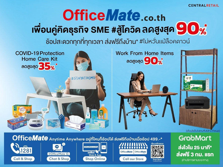 ออฟฟิศเมท เพื่อนคู่คิดธุรกิจ SME #สู้โควิด ลดราคาสูงสุด 90% ช้อปสะดวกได้ทุกที่ทุกเวลา พร้อมส่งฟรีถึงบ้าน