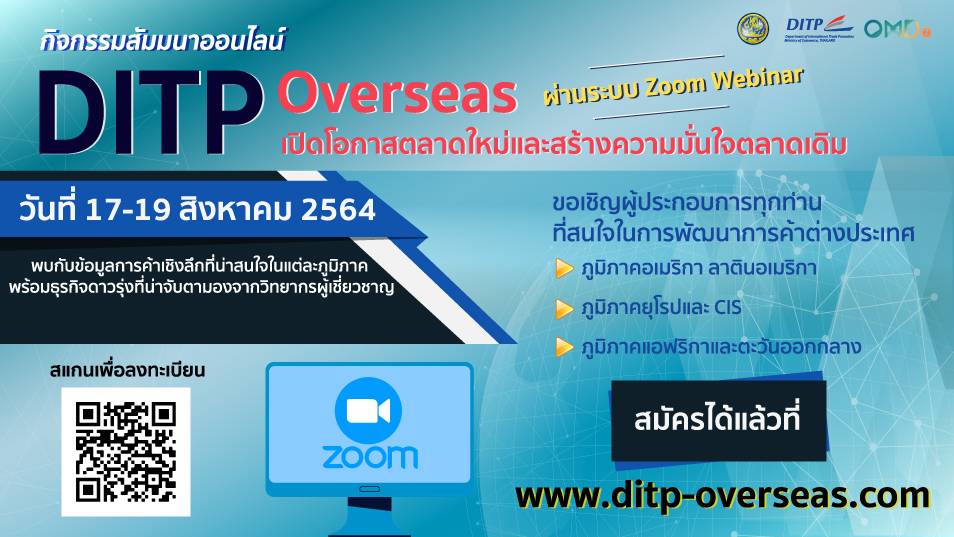 DITP ชวนร่วมสัมมนาออนไลน์ เปิดโอกาสตลาดใหม่ สร้างความมั่นใจตลาดเดิม