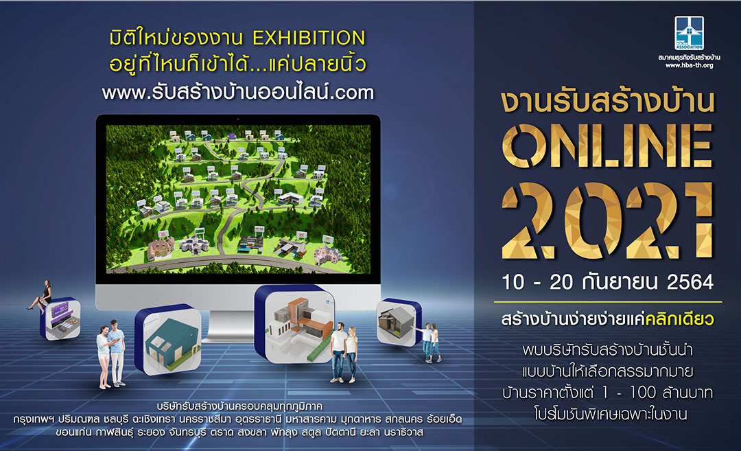 นับถอยหลัง! จัดงานรับสร้างบ้าน Online 2021  หวังแก้โจทย์ธุรกิจสู้วิกฤติโควิด-19