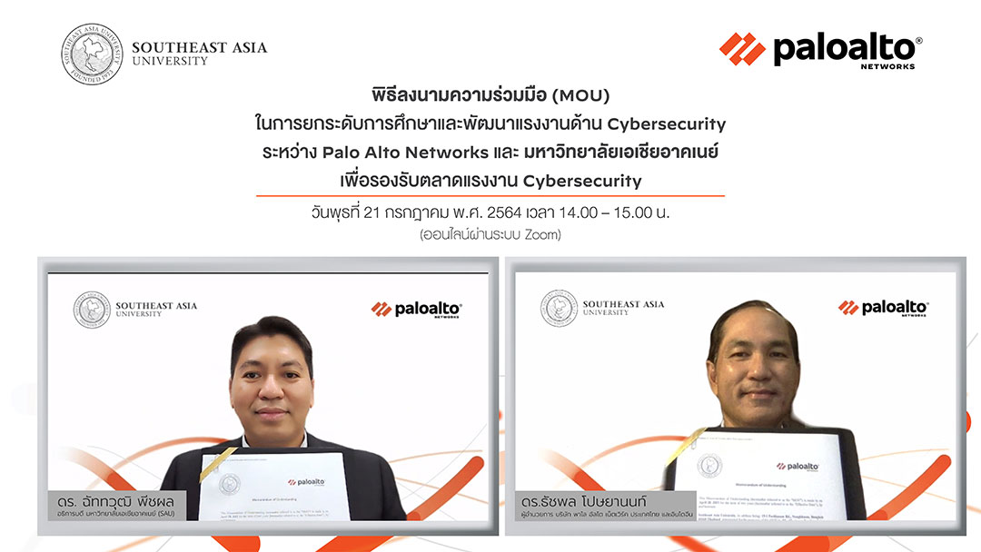 ม.เอเชียอาคเนย์ จับมือ Palo Alto Networks พัฒนานักศึกษาสู่งาน Cybersecurity ระดับโลก