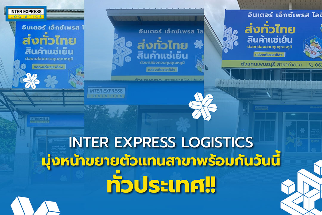 พร้อมลุย! INTER EXPRESS LOGISTICS ผู้นำการขนส่งสินค้าควบคุมอุณหภูมิ ก้าวเข้าสู่สมรภูมิแฟรนไชส์ขนส่งสินค้าแช่เย็น แช่แข็ง มุ่งหน้าขยายตัวแทนสาขาทั่วประเทศ