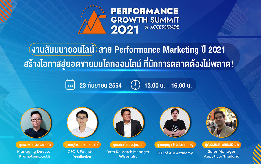 ACCESSTRADE จัดสัมมนาออนไลน์ Performance Growth Summit  เพิ่มประสิทธิภาพแคมเปญการตลาดออนไลน์ รับมือยุคโควิด-19