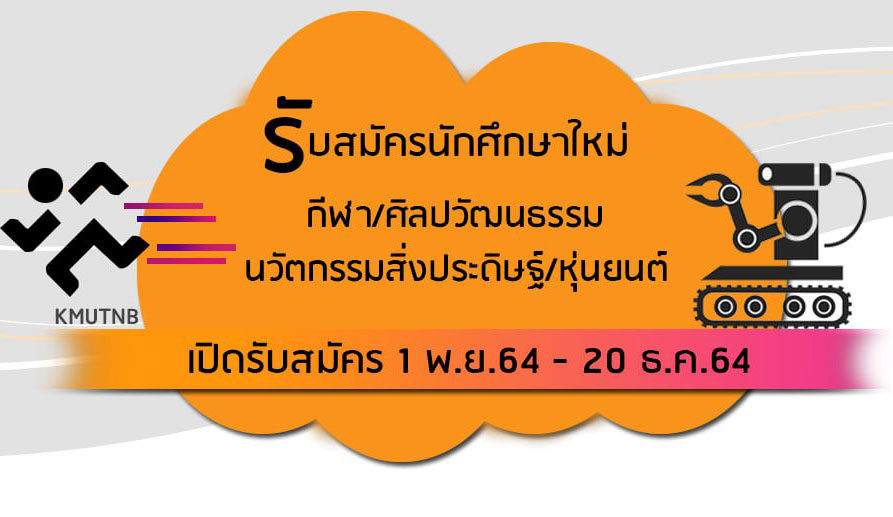 มจพ. รับนักศึกษาใหม่ หลักสูตรเตรียมวิศวกรรมศาสตร์ โควตาดีเด่นด้านนวัตกรรมหรือสิ่งประดิษฐ์ (หุ่นยนต์)  ปี ‘65