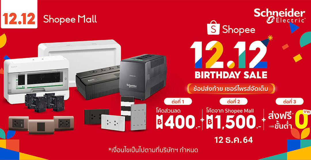 ชไนเดอร์ อิเล็คทริค จัดโปร 12.12 หนาวสะท้านทุกวงการกับส่วนลดสูงสุด 1,500 บาท พร้อมจับมือคู่ค้าลดกระหน่ำสูงสุด 70 เปอร์เซ็นต์