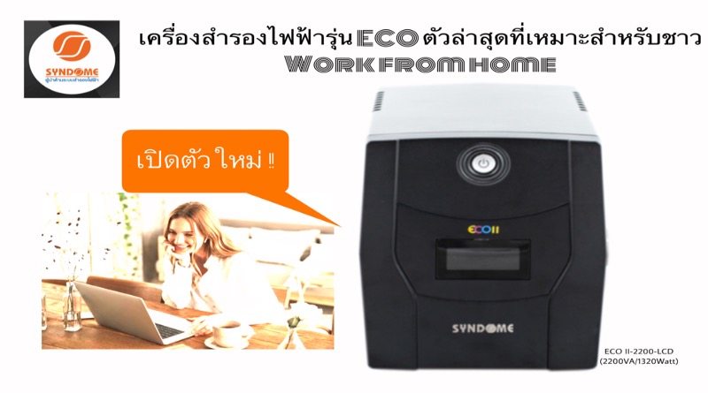 ซินโดมเปิดตัวเครื่องสำรองไฟฟ้ารุ่น ECO ตัวล่าสุด