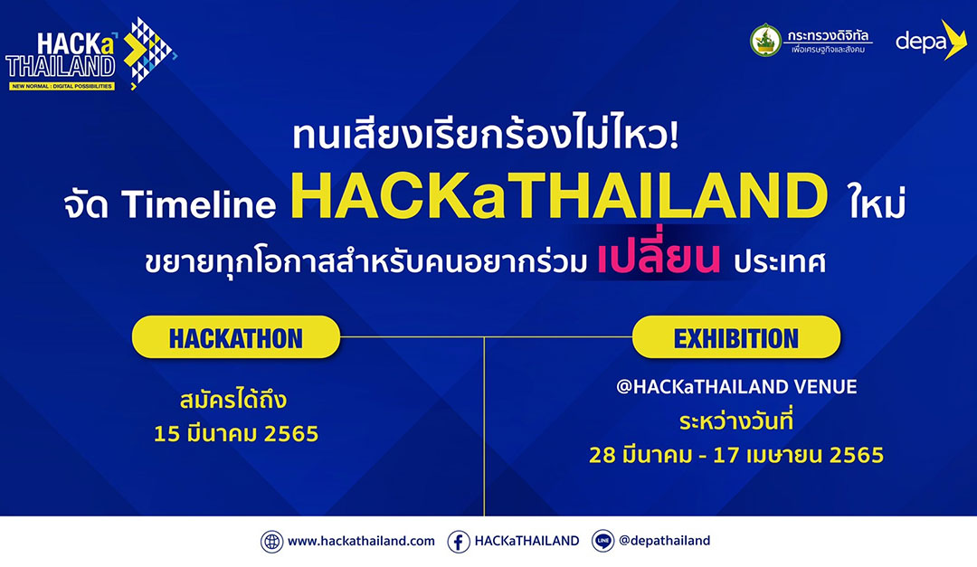 ดีอีเอส – ดีป้า ปรับไทม์ไลน์ HACKaTHAILAND ตามเสียงเรียกร้อง เดินหน้าขยายเวลารับสมัครแข่งขันแฮกกาธอน พร้อมเนรมิตพื้นที่ย่านบางนาสู่เมืองดิจิทัลเพื่อคนไทย