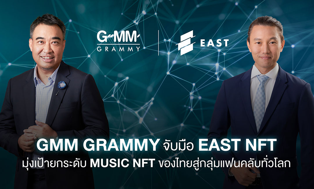 “GMM Grammy” จับมือ “EAST NFT”  มุ่งเป้ายกระดับ MUSIC NFT ของไทยสู่กลุ่มแฟนคลับทั่วโลก