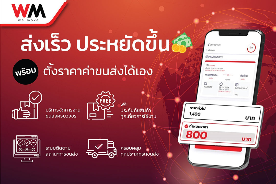 “วีมูฟ แพลตฟอร์ม” สตาร์ทอัพไทย บุกตลาดขนส่ง  เปิดตัว “WeMove” เว็บไซต์จองรถขนส่งสินค้าทั่วไทย ผู้ใช้ตั้งราคาเองได้