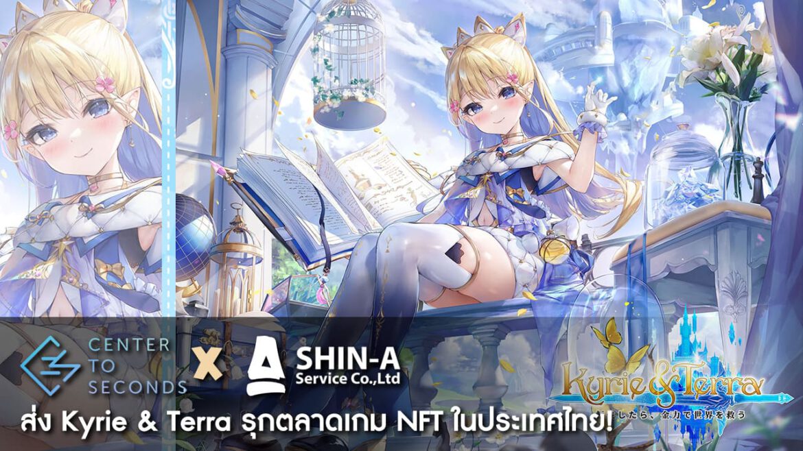 เกม NFT มาแรง! Kyrie & Terra รุกตลาดเกมในประเทศไทย  ดึง SHIN-A เสริมทัพความแกร่งทางธุรกิจ