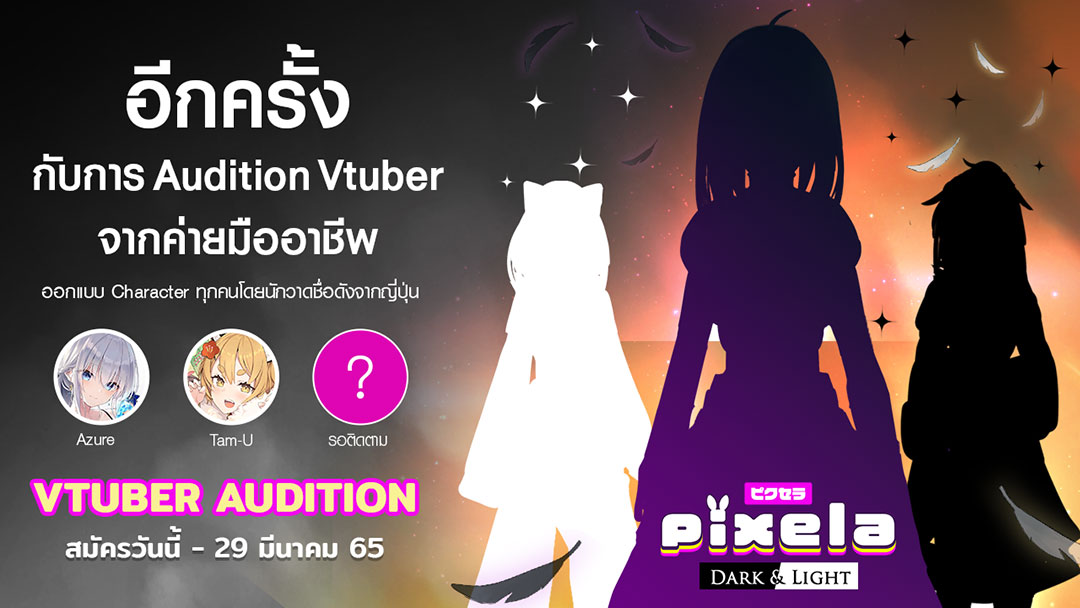 Pixela Project เปิดรับสมัครออดิชั่น VTuber Generation ที่ 4 ในชื่อ Concept “Dark and Light”