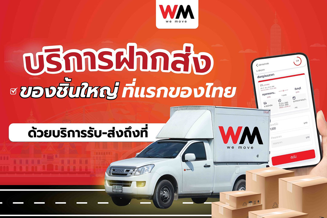 “วีมูฟ (WeMove)” บริการฝากส่ง ส่งของชิ้นใหญ่ ที่แรกของไทย ด้วยบริการรับ-ส่งถึงที่