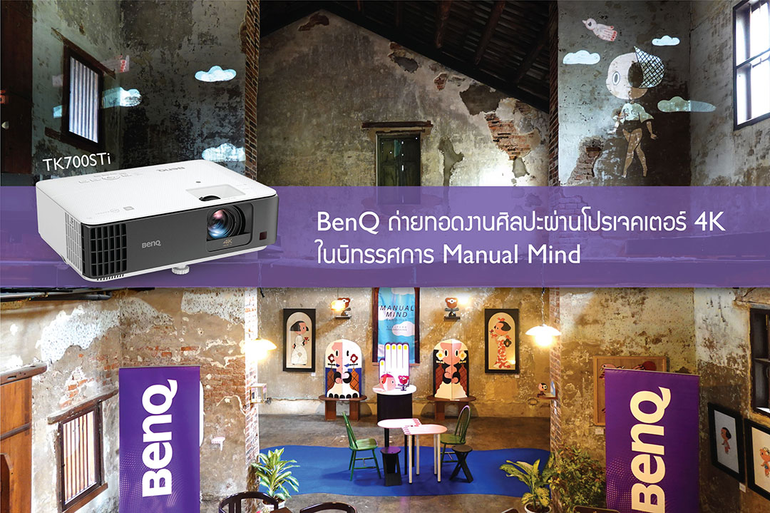 BenQ ถ่ายทอดงานศิลปะผ่านโปรเจคเตอร์ 4Kในนิทรรศการ Manual Mind