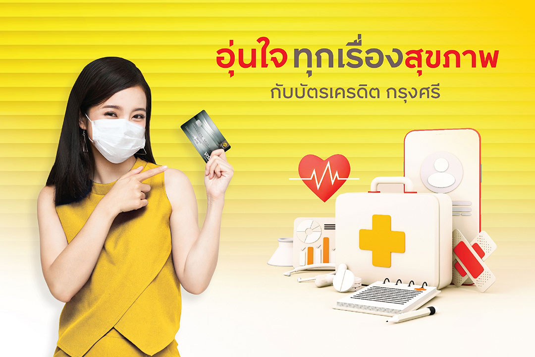 บัตรเครดิต กรุงศรี ร่วมกับโรงพยาบาลชั้นนำ ดูแลอุ่นใจทุกเรื่องสุขภาพ