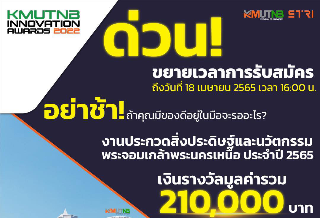 งานประกวดสิ่งประดิษฐ์และนวัตกรรมพระจอมเกล้าพระนครเหนือ ประจำปี 2565