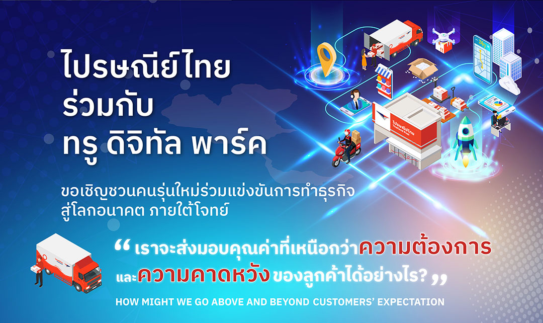 บริษัท ไปรษณีย์ไทย จำกัด จัดการแข่งขัน Business Ideas Challenge “ยกระดับนวัตกรรม สู่ธุรกิจขนส่งแห่งอนาคต กับโครงการบ่มเพาะนวัตกรรมสู่ความเป็นเลิศกับไปรษณีย์ไทย”