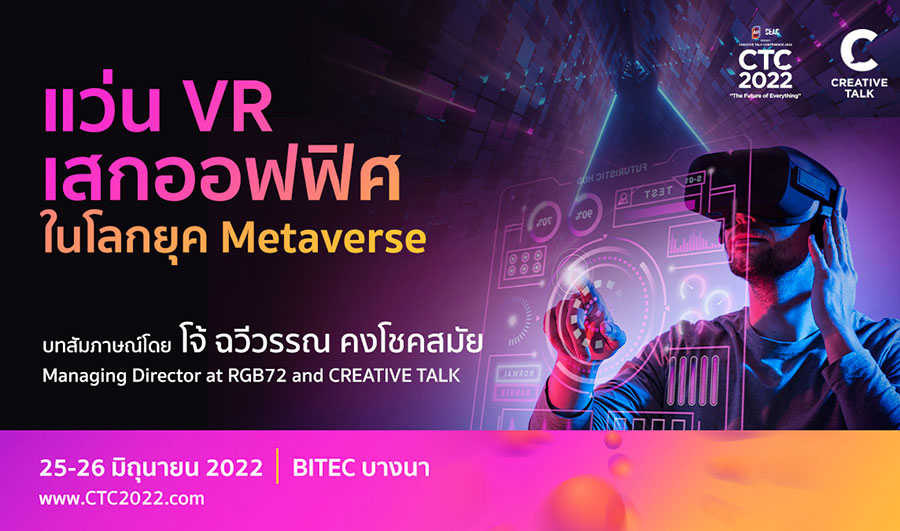 แว่น VR เสกออฟฟิศในโลกยุค Metaverse