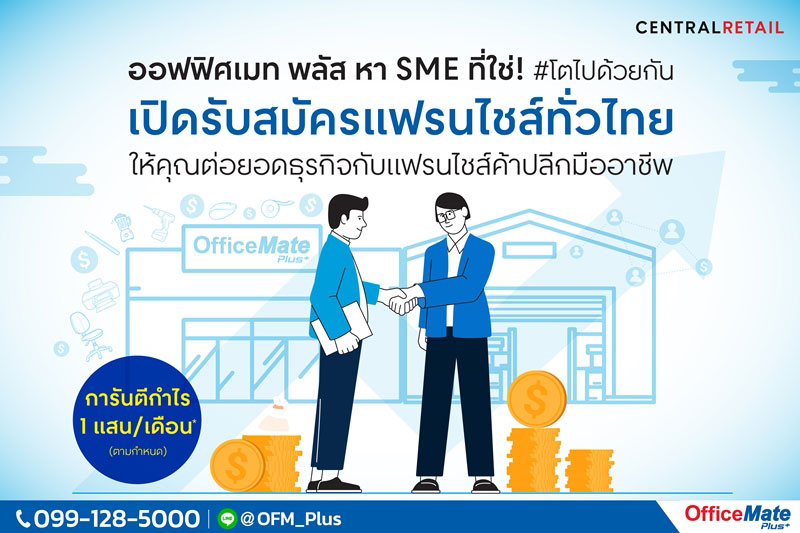 ออฟฟิศเมท พลัส หา SME ที่ใช่! #โตไปด้วยกัน เปิดรับสมัครแฟรนไชส์ทั่วไทย #การันตีกำไร1แสน/เดือน