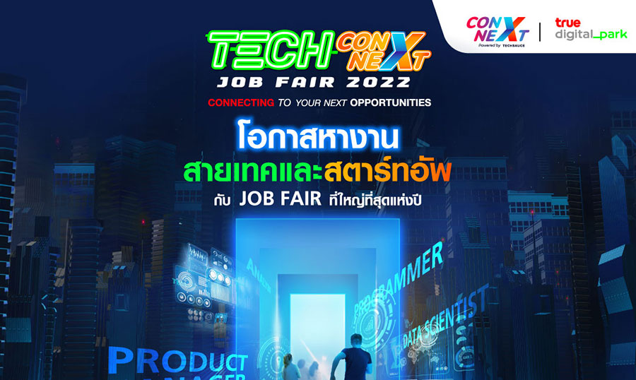 “Tech ConNEXT Job Fair 2022 Connecting Your Next Opportunities”งาน JOBFAIR ที่ใหญ่ที่สุดแห่งปี